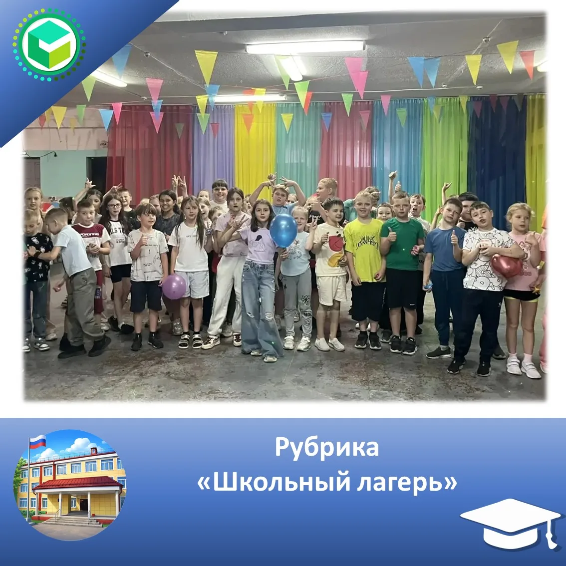 Рубрика "Школьный лагерь"

🎉 В нашем лагере сегодня был особенный день! 🥳

Никаких лекций, никаких