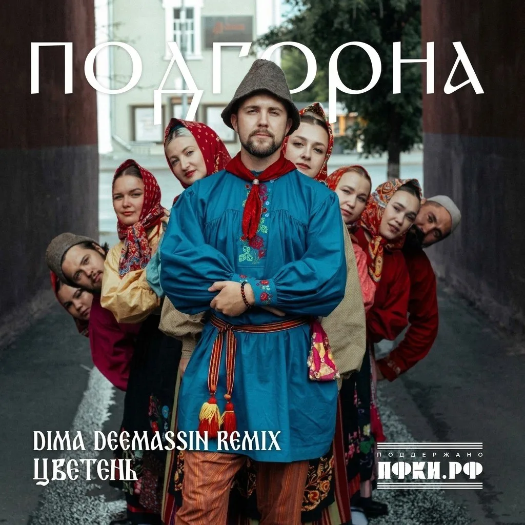 New Remixes | Цветень - Подгорна (Dima Deemassin Remix)