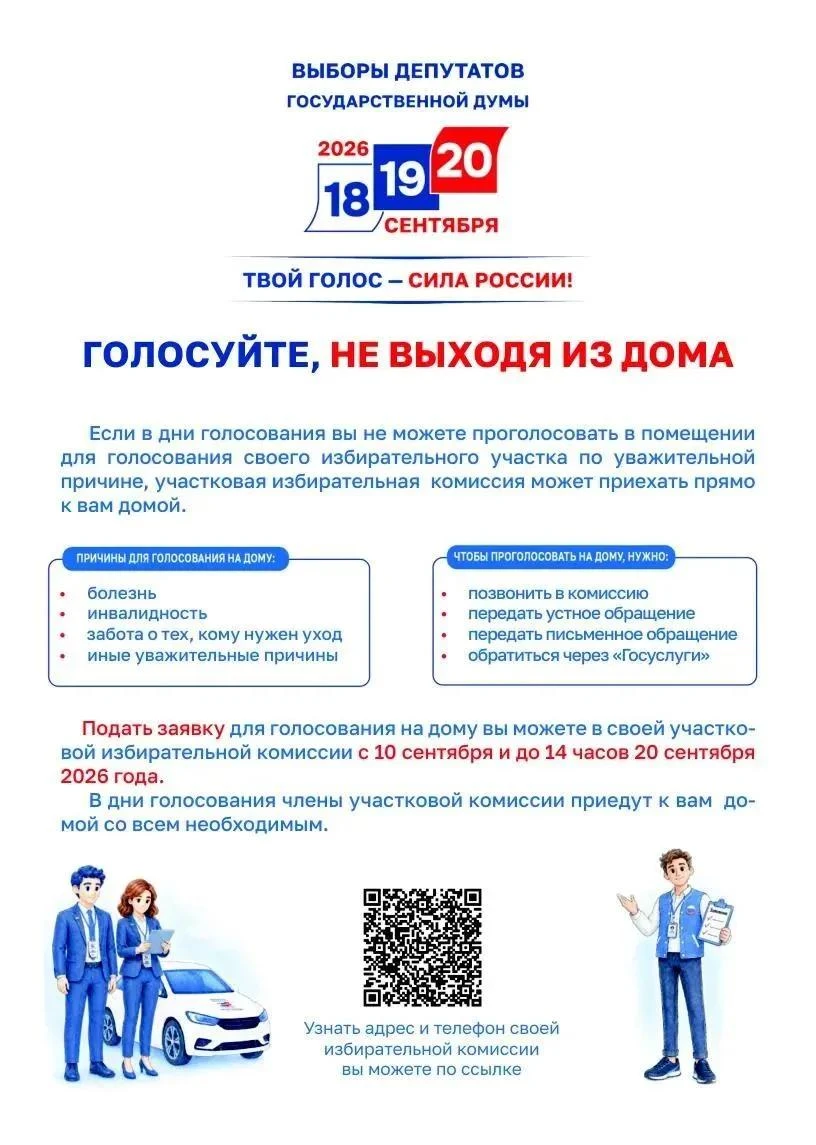 📢 Как подать заявление на голосование на дому?