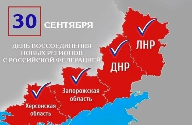 🕊️ 30 сентября — День воссоединения ДНР, ЛНР, Запорожской и Херсонской областей с Росс...