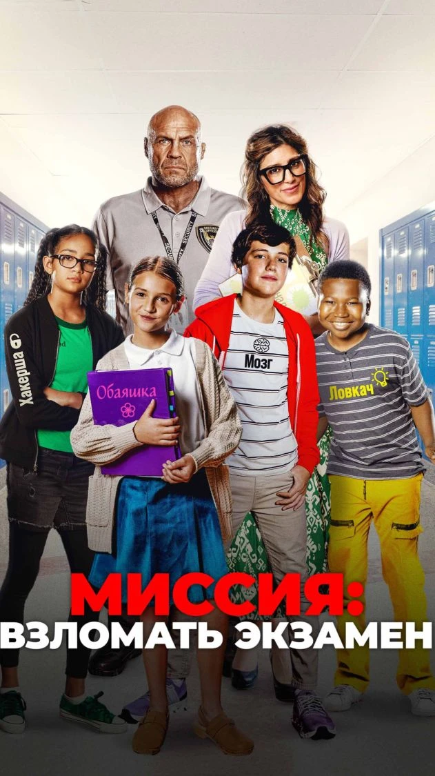 Mиccия: Взлoмaть экзaмeн 2025 Жанр: комедия, семейный Страна: США О фильме: Тед - безупречный специа