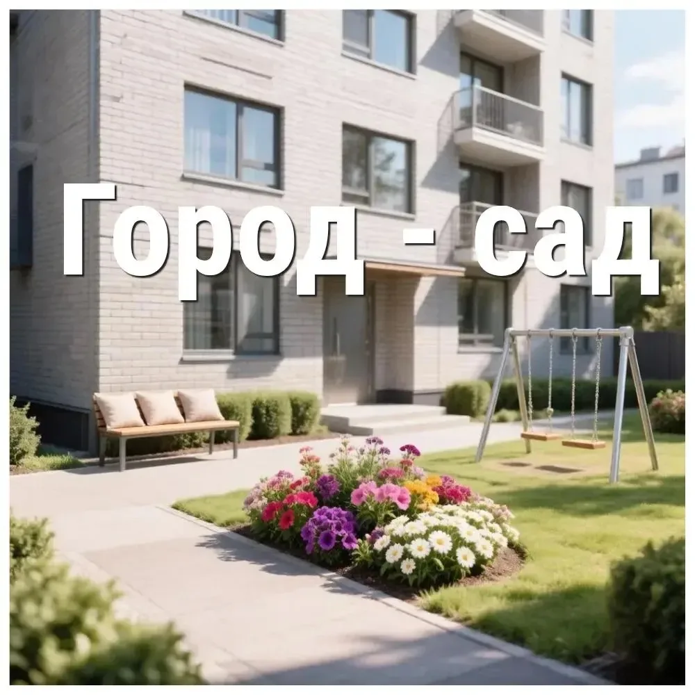 🌿 Превратите свой двор в цветущий сад!
Объявлен конкурс «Город – сад»
 
Любите растения и хотите по