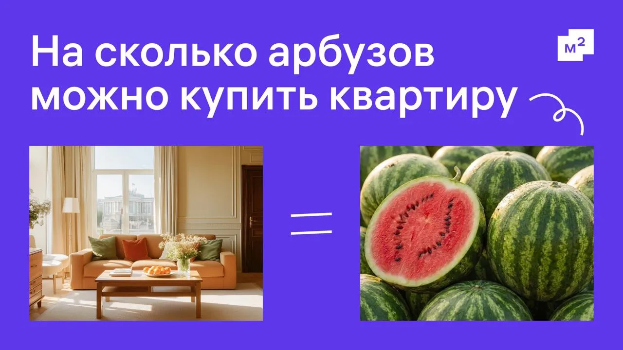 💬 «Обмен на тонну арбузов интересует?»