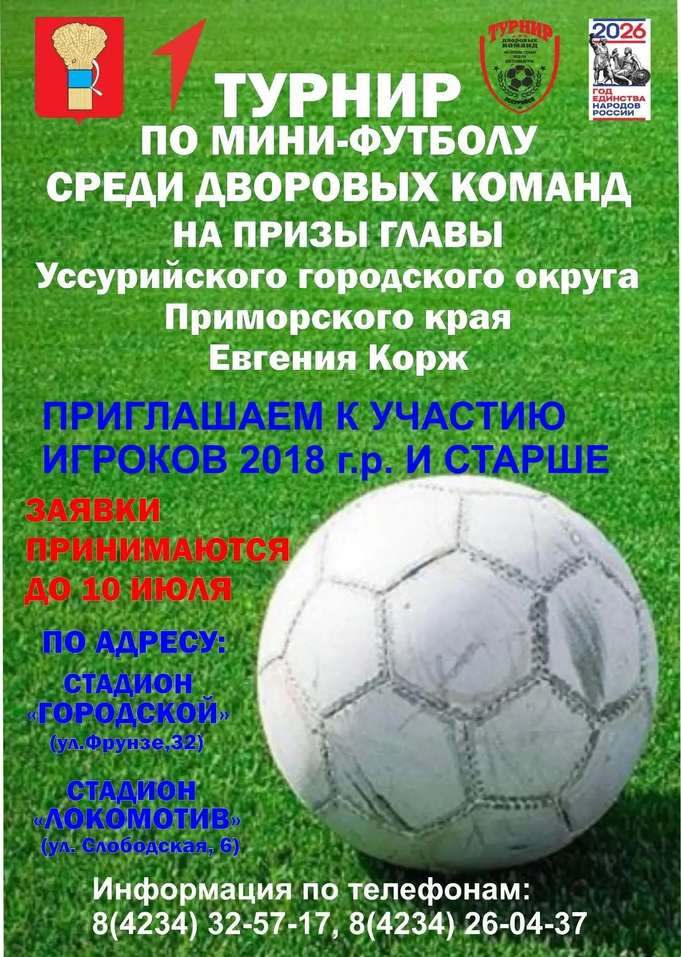 20 июля по 15 августа 2026 года 
будет проходить Турнир по мини-футболу среди дворовых команд на Куб