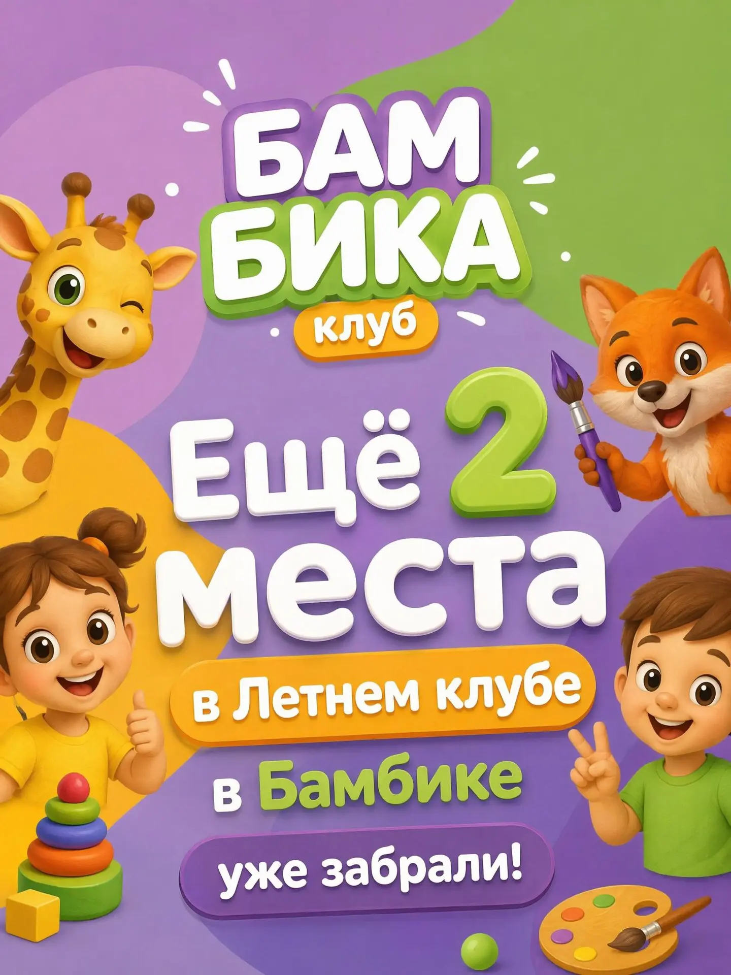 В Летнем клубе в Бамбике уже стало на 2 свободных места меньше☺️
Если вы как раз ищете формат на лет
