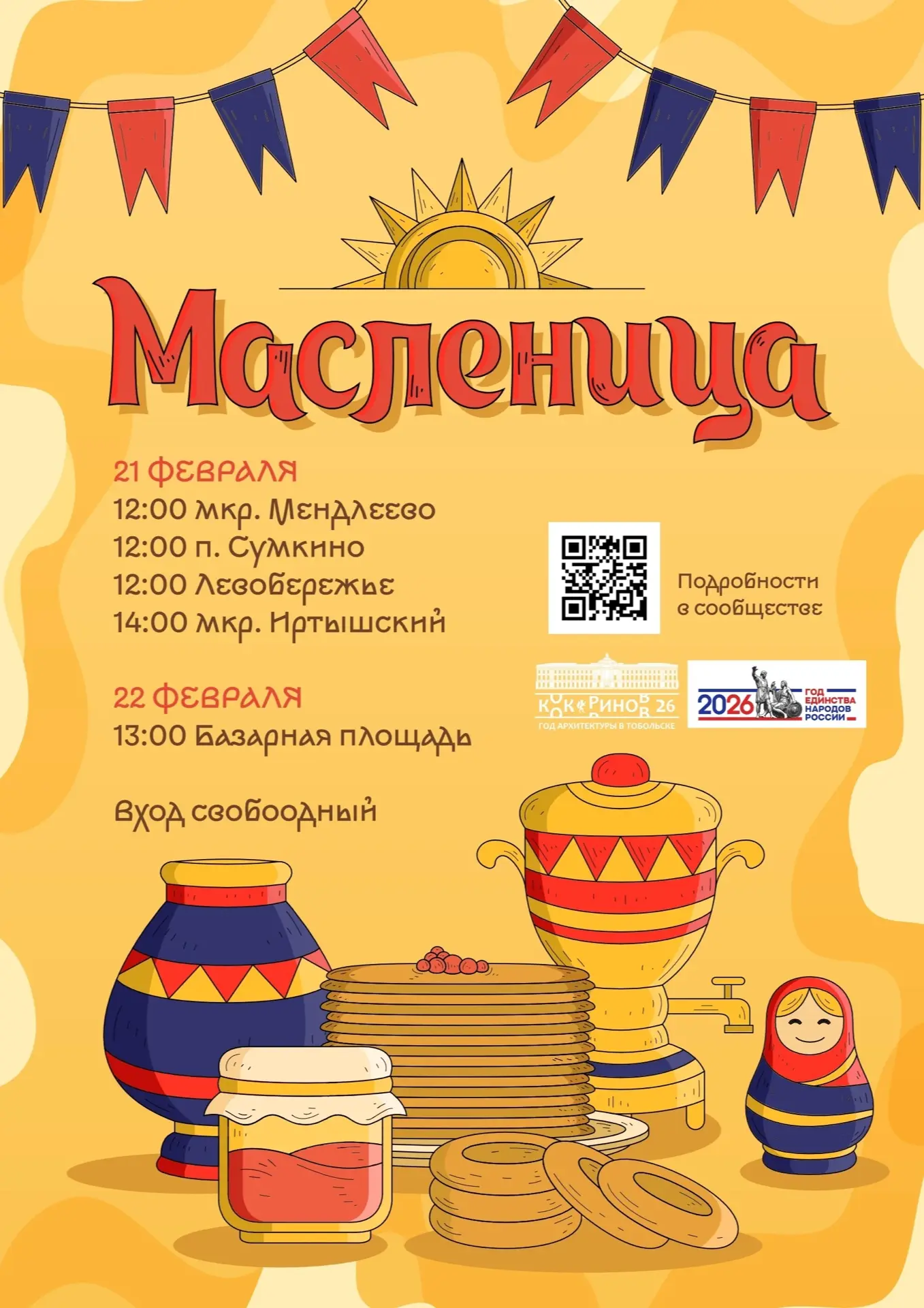 🥞 Масленица зовёт! Провожаем зиму весело и шумно!