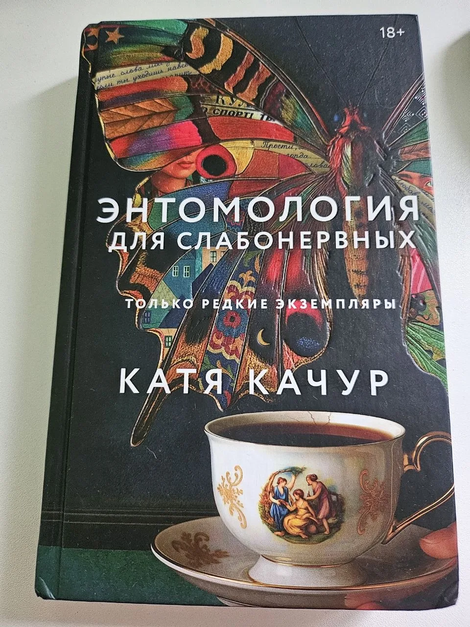Литературный дневник

Автор Катя Качур
Название Энтомология для слабонервных. Только редкие экземпля