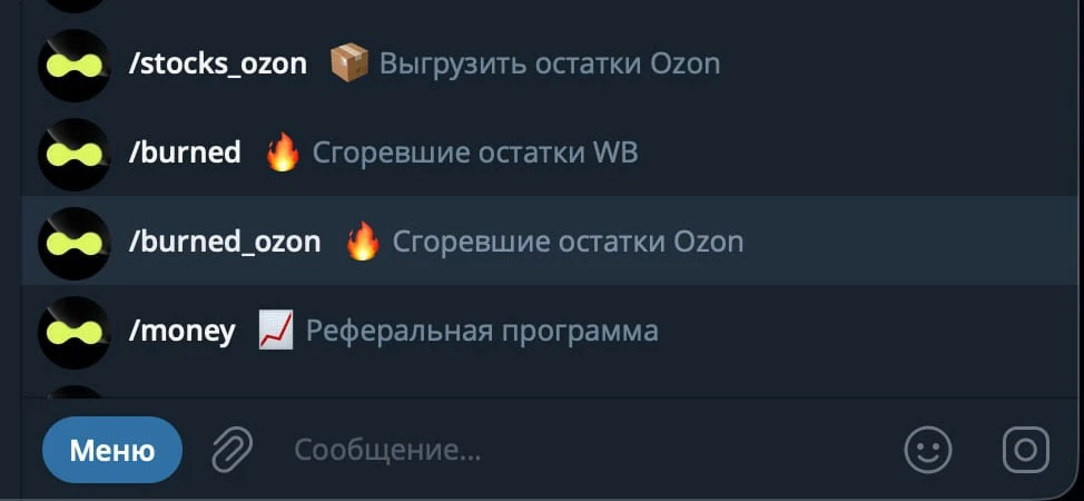 👉🏼 Добавили выгрузку сгоревших остатков OZON