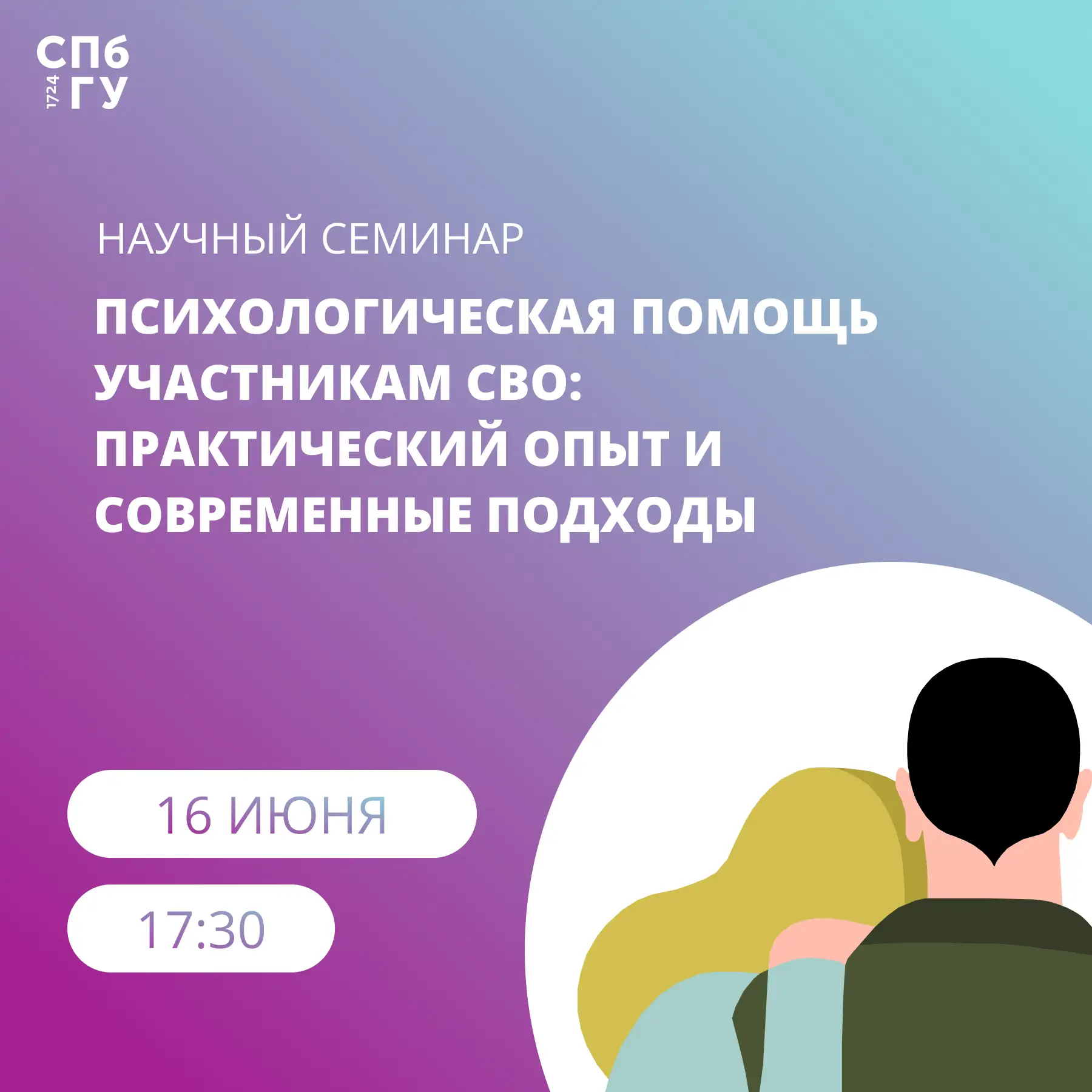 Как выстроить систему психологической помощи участникам военных действий? 

📝 16 июня в СПбГУ состо