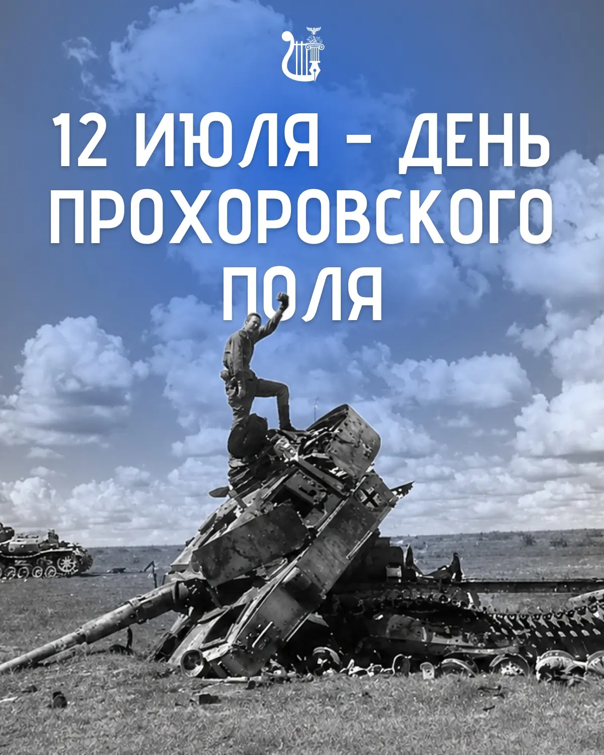 Сегодня Белгородская область отмечает День Прохоровского поля – день величайшего танков...
