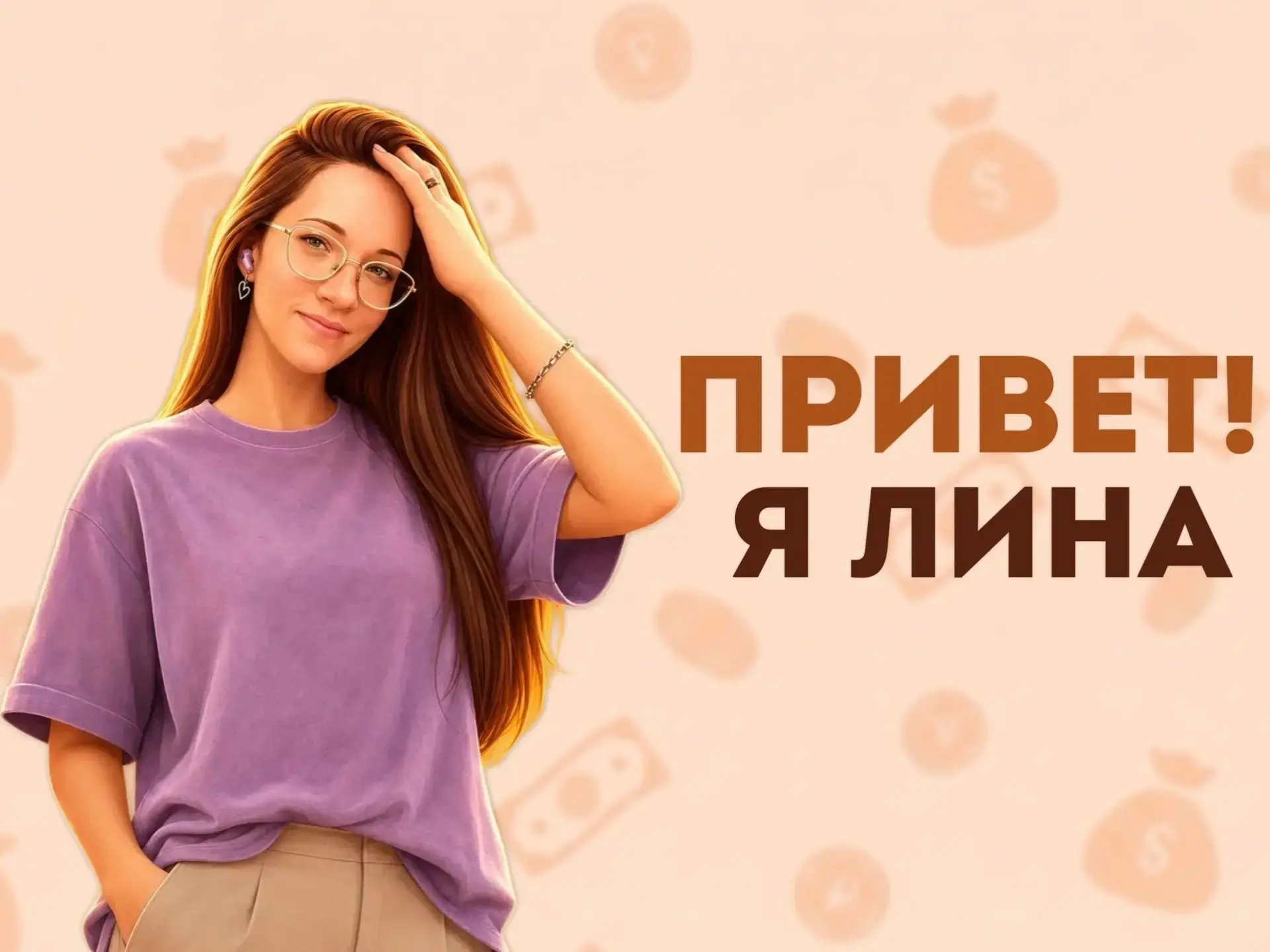 Лина, кто ты?