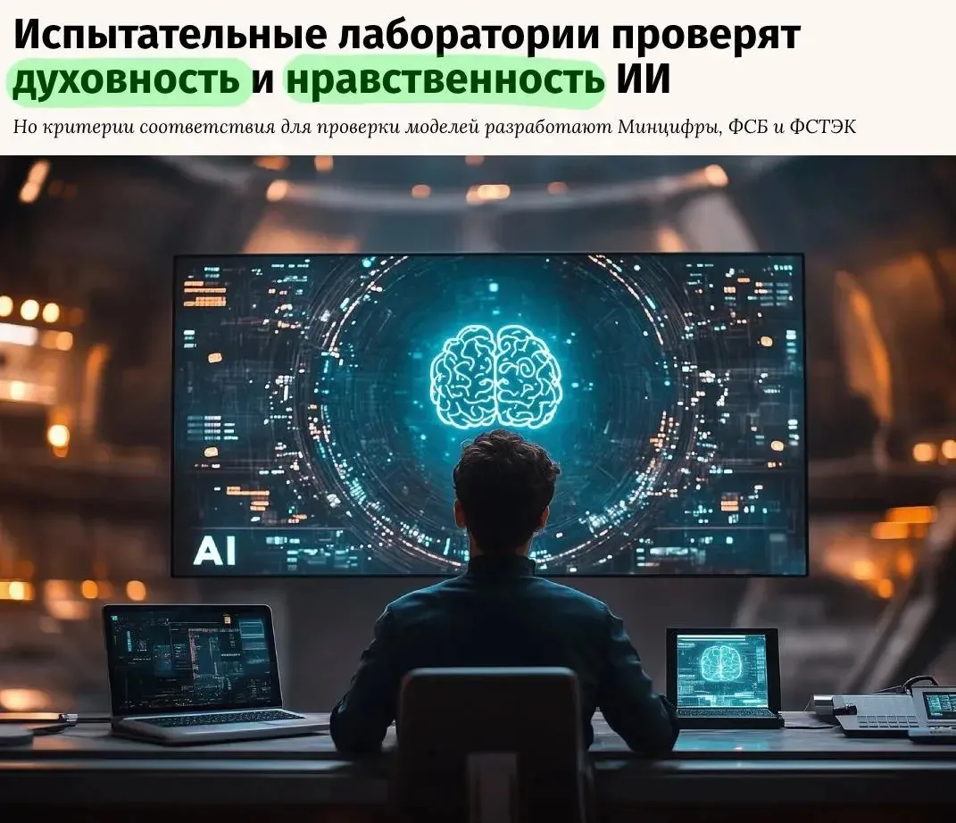 😳 Российские ИИ-модели могут начать официально проверять на соответствие законам и тра...