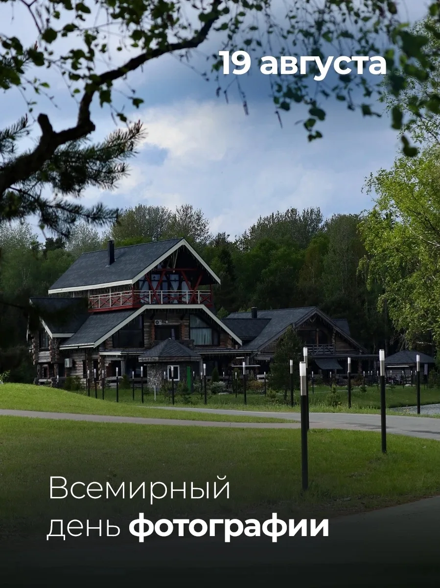 📸 Сегодня - Всемирный день фотографии! Его отмечают 19 августа - в честь презентации в...