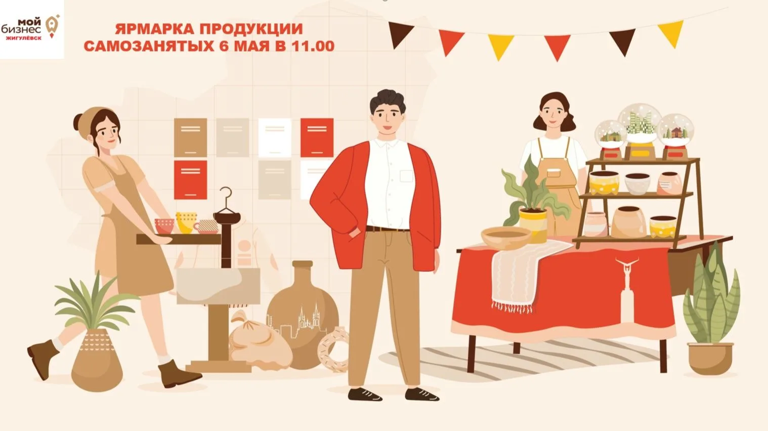 💯6 мая с 11:00 до 19:00 в центре "Мой бизнес" г. Жигулевск пройдет ярмарка товаров местных производи