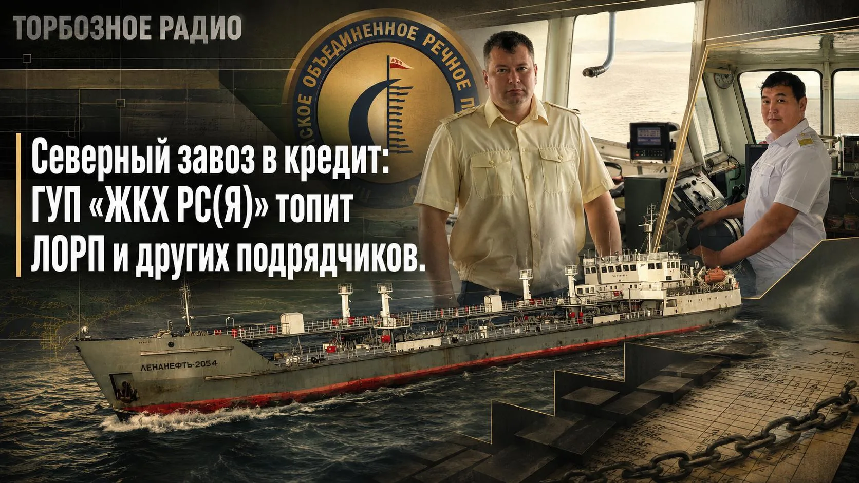 Северный завоз в кредит: ГУП «ЖКХ РС(Я)» топит ЛОРП и других подрядчиков. 

20 июля в Ленском бассей