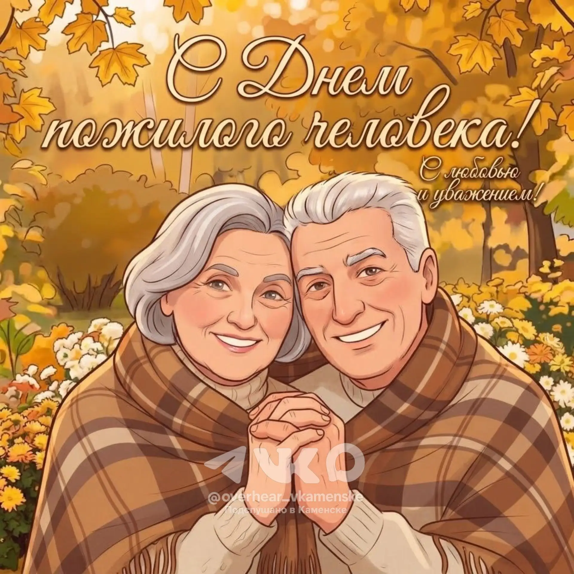 💕 Сегодня — День пожилого человека