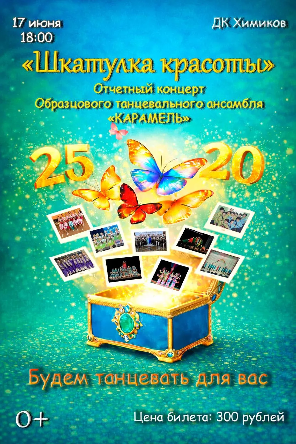 🧸 Откройте «Шкатулку красоты» вместе с ансамблем «Карамель»

Отчётный концерт Образцового танцеваль