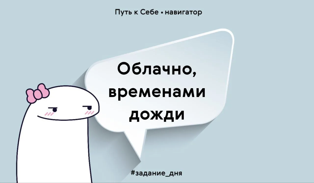 Какой сегодня внутренний прогноз? 

Попробуй одним словом или образом описать своё текущее состояние