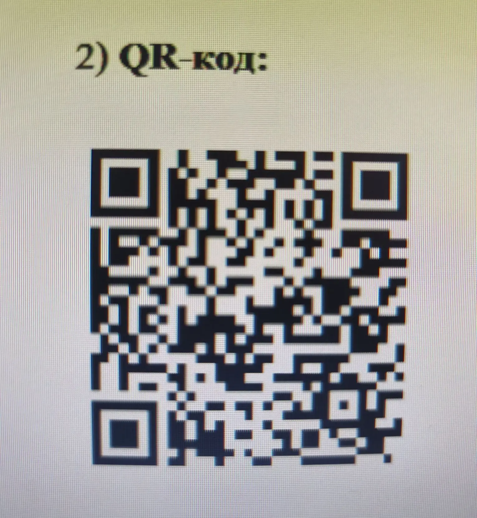 Уважаемые родители!Пройдите пожалуйста по QR ,заполните онлайн анкеты оценки качества организации на