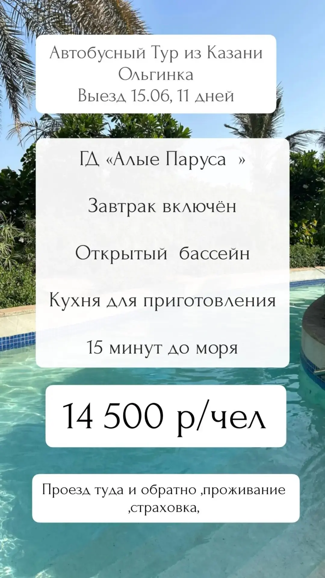 Автобусный  тур на море ,выезд 15.06, 11 дней . Ольгинка ,ГД «Алые Паруса». 14 500 р/чел -завтрак вк
