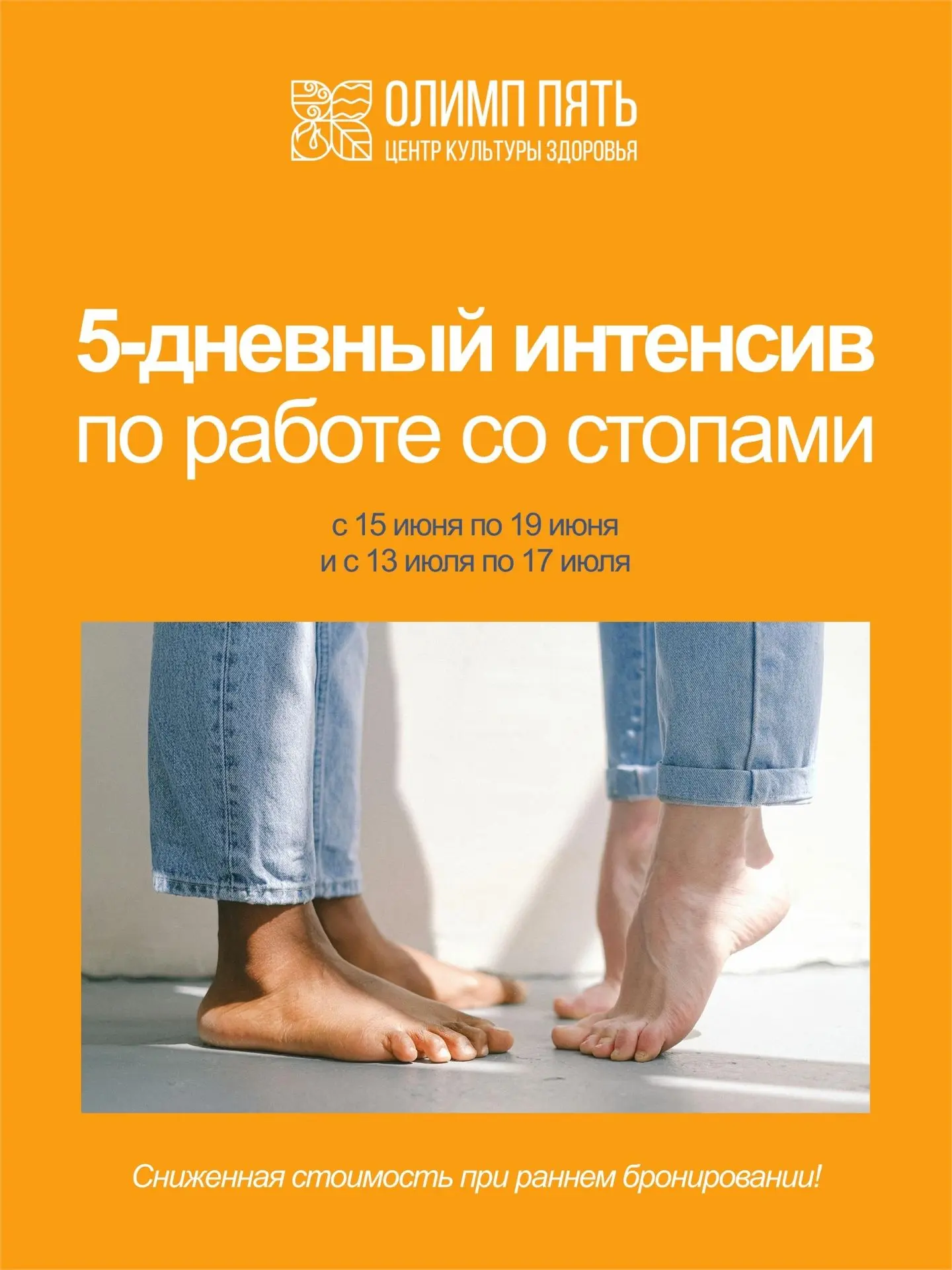 👣 5-дневный интенсив по стопам