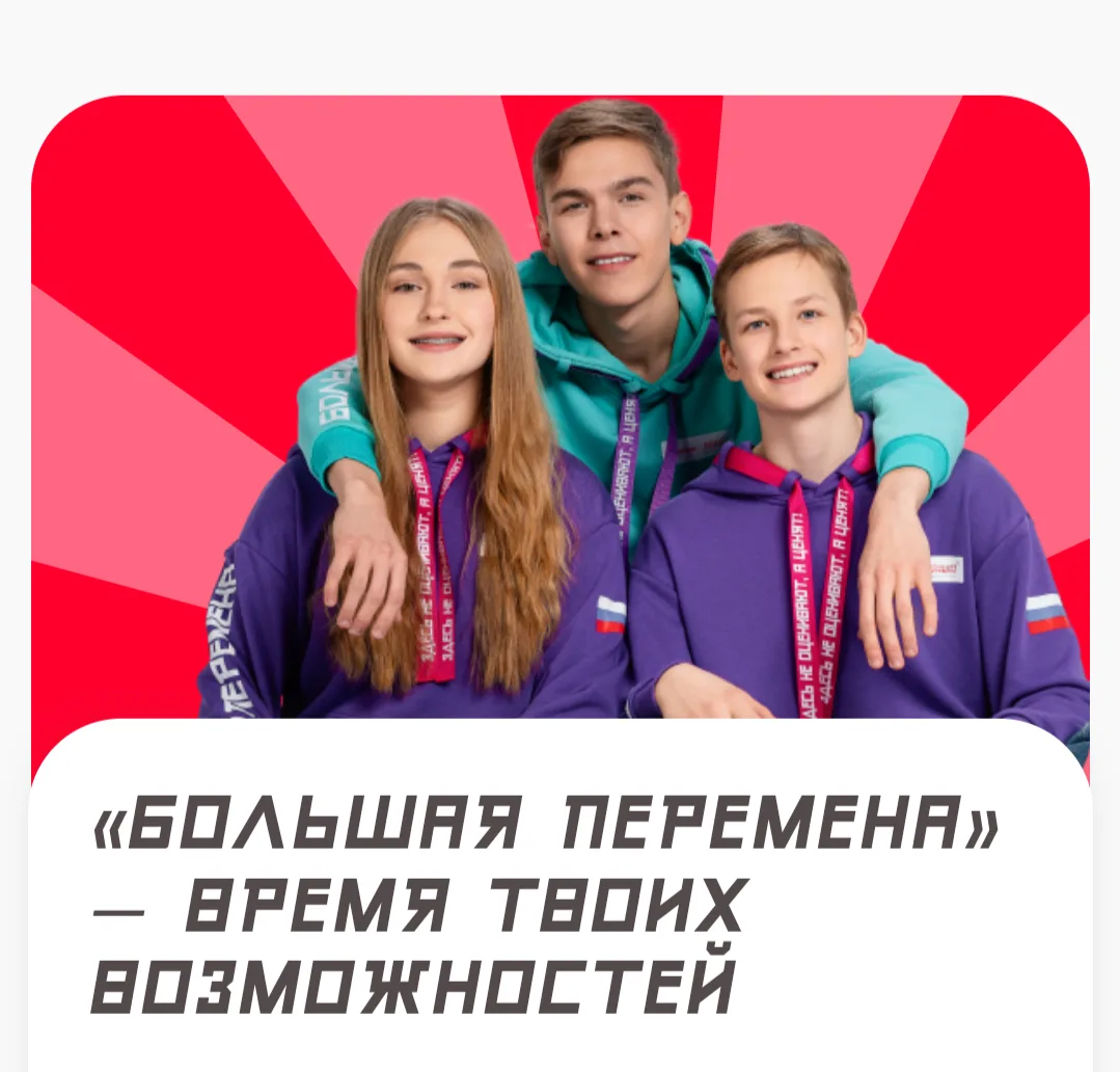 Время «Большой перемены»!