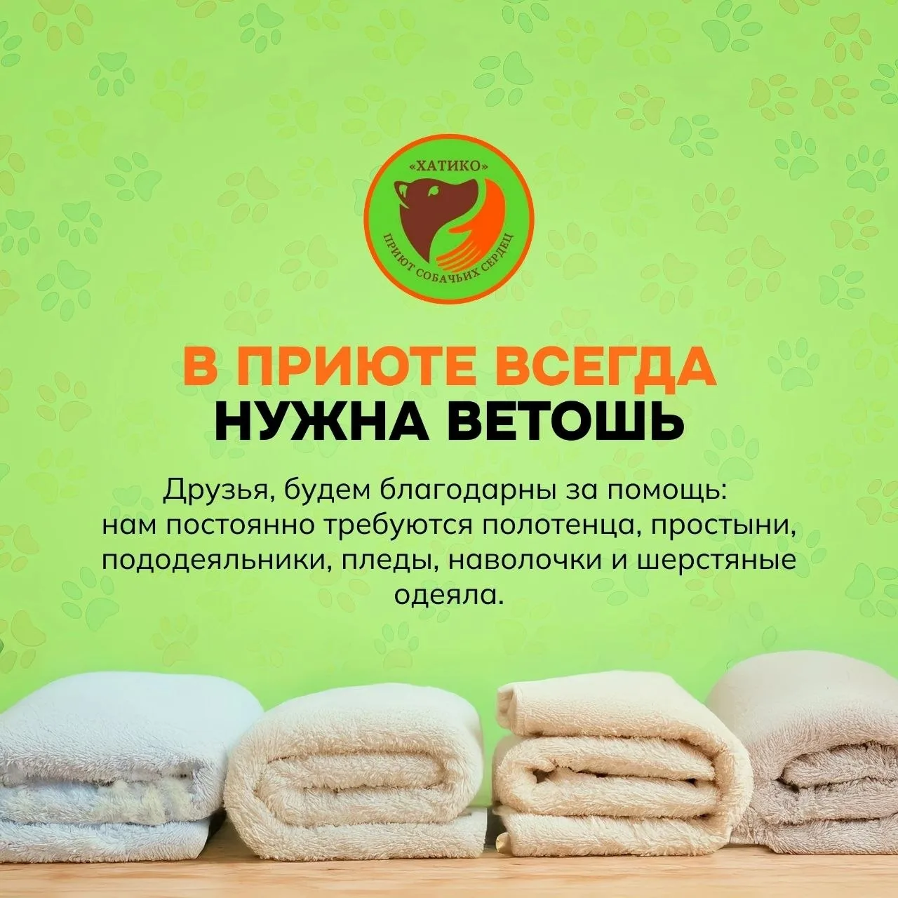 На постоянной основе испытываем нужду в старой ветоши: простыни, пододеяльники,полотенц...
