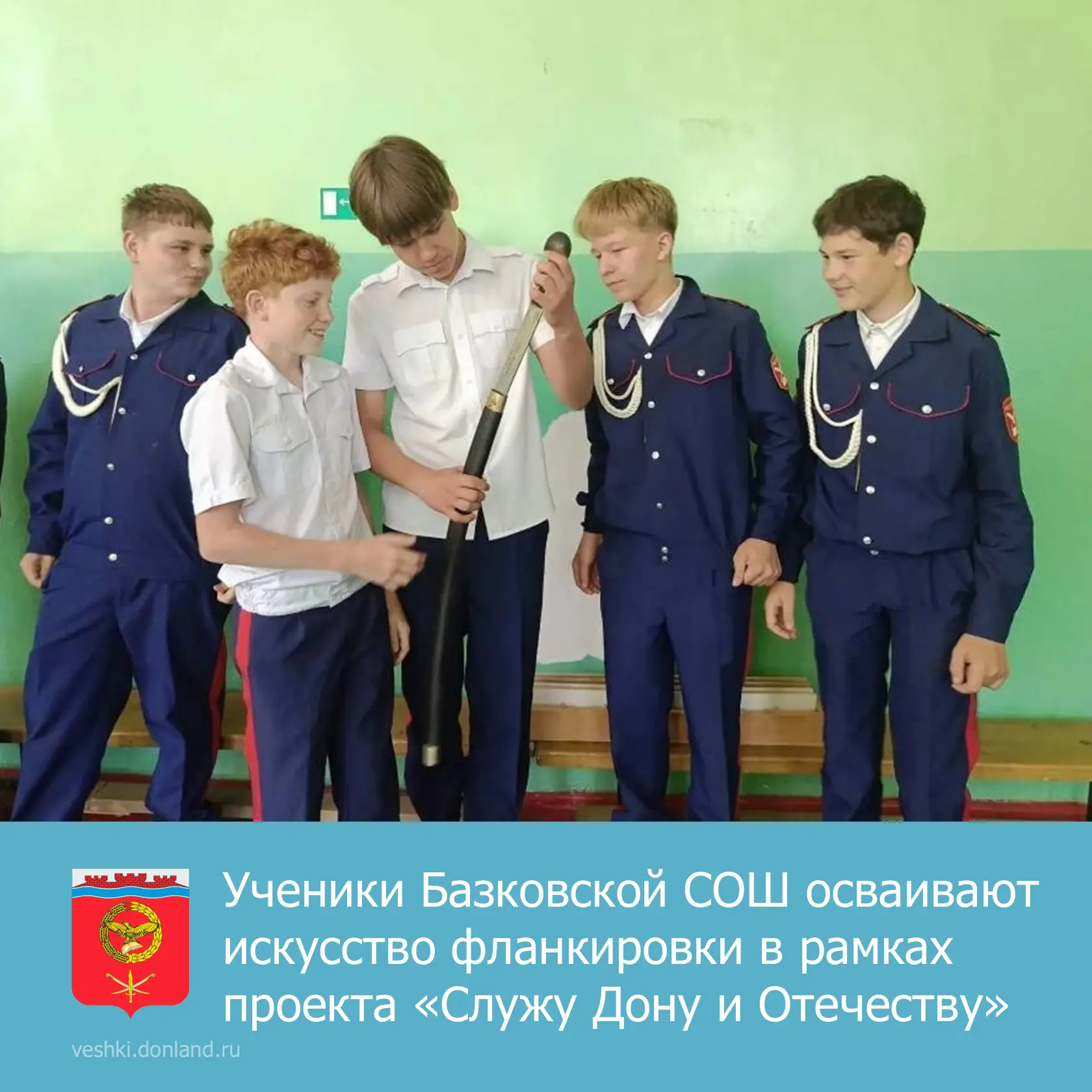🇷🇺 В рамках проекта «Служу Дону и Отечеству» юные казачата из Базковской школы осваивают фланкиров