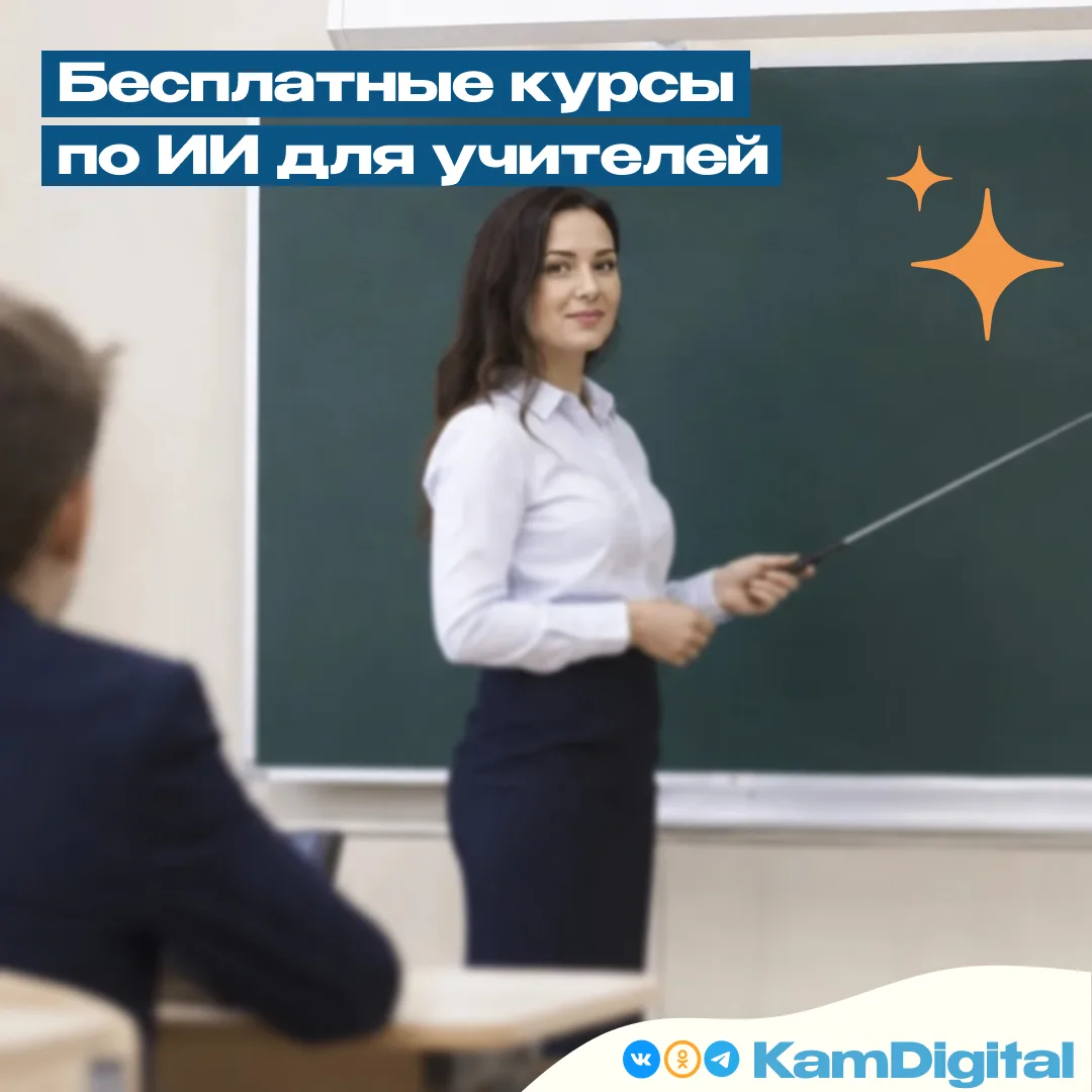 📚 Учителя смогут бесплатно освоить ИИ для работы на уроках
