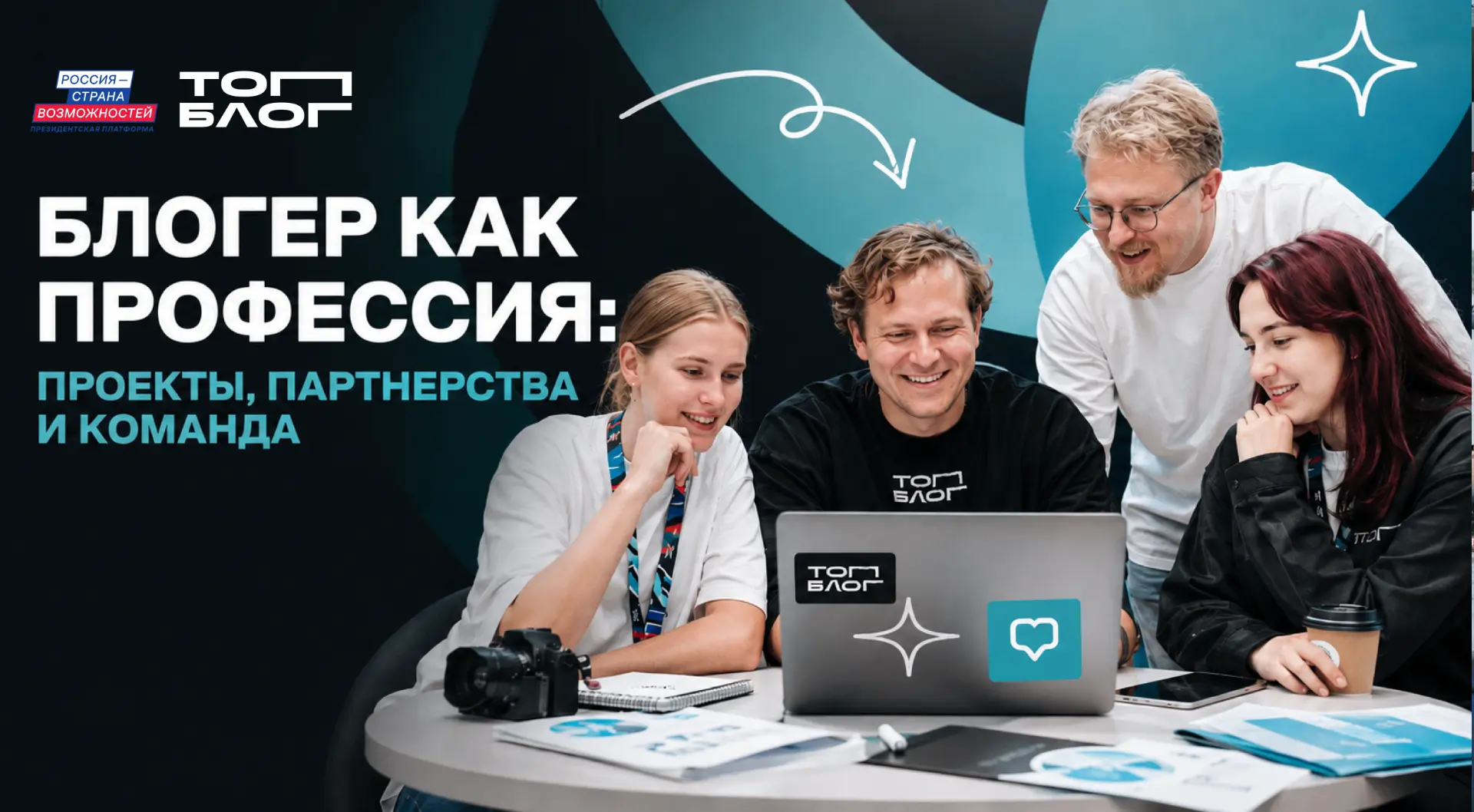 «ТопБЛОГ» запускает финальный модуль «Медиакампуса»

Блог может быть не просто площадкой для постов,