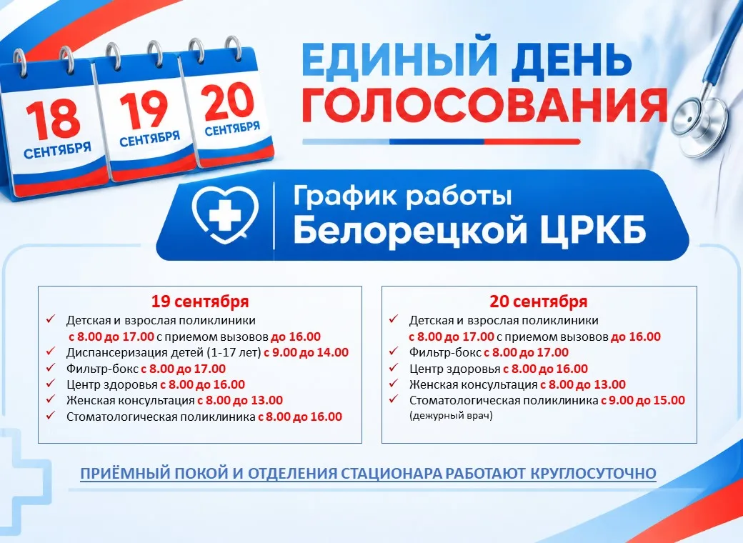 🗓 Уважаемые жители города Белорецк и Белорецкого района!