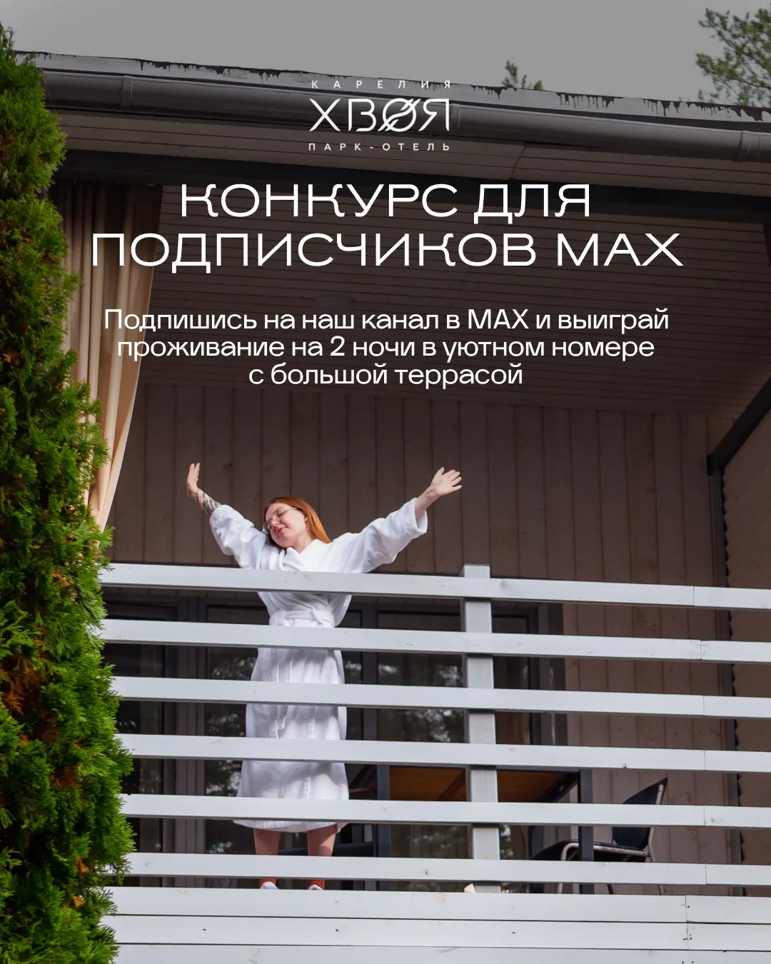🎁 Разыгрываем проживание на 2 ночи для двоих в Хвое!