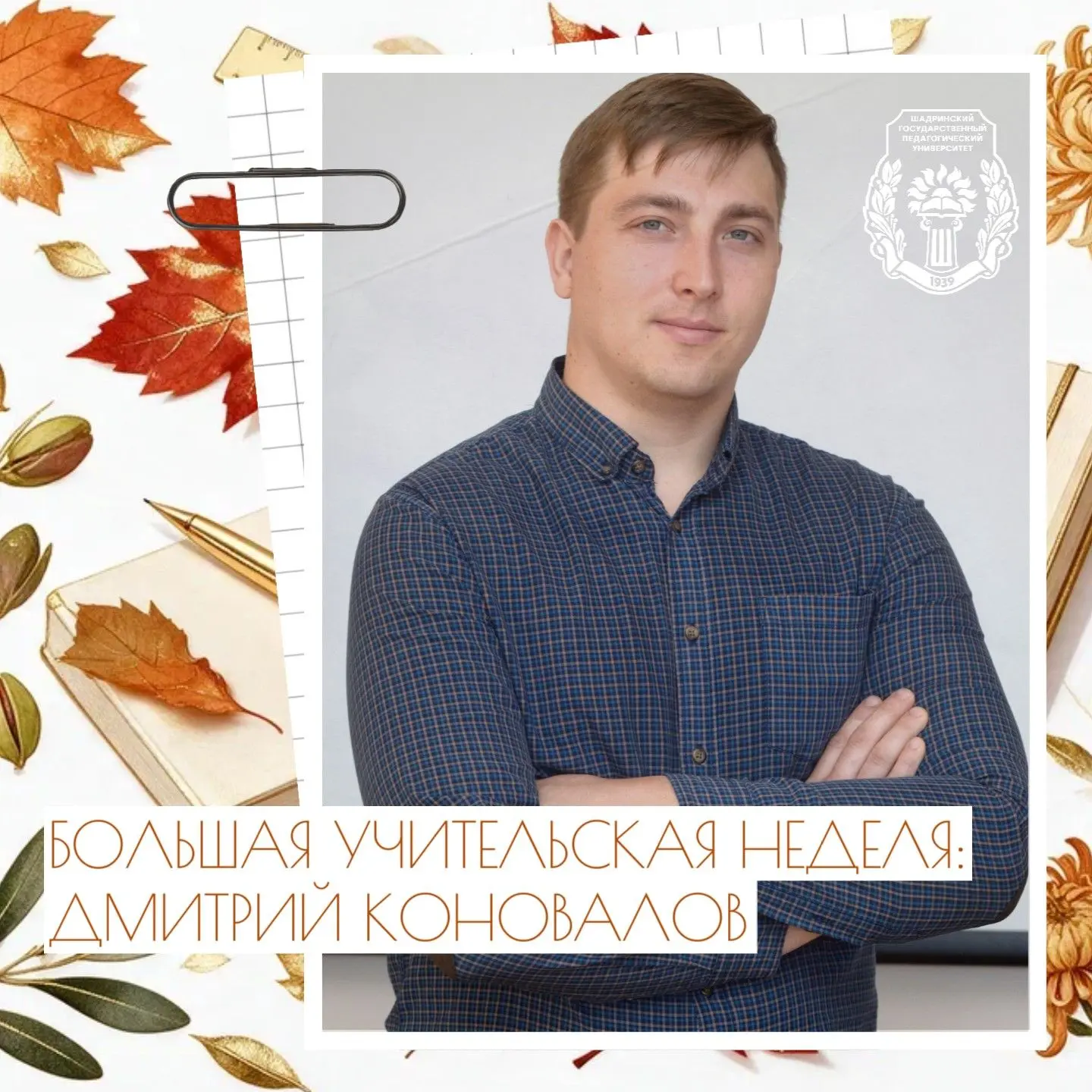 ❤️ «Спасибо, учитель!»: студенты ШГПУ о школьных наставниках
