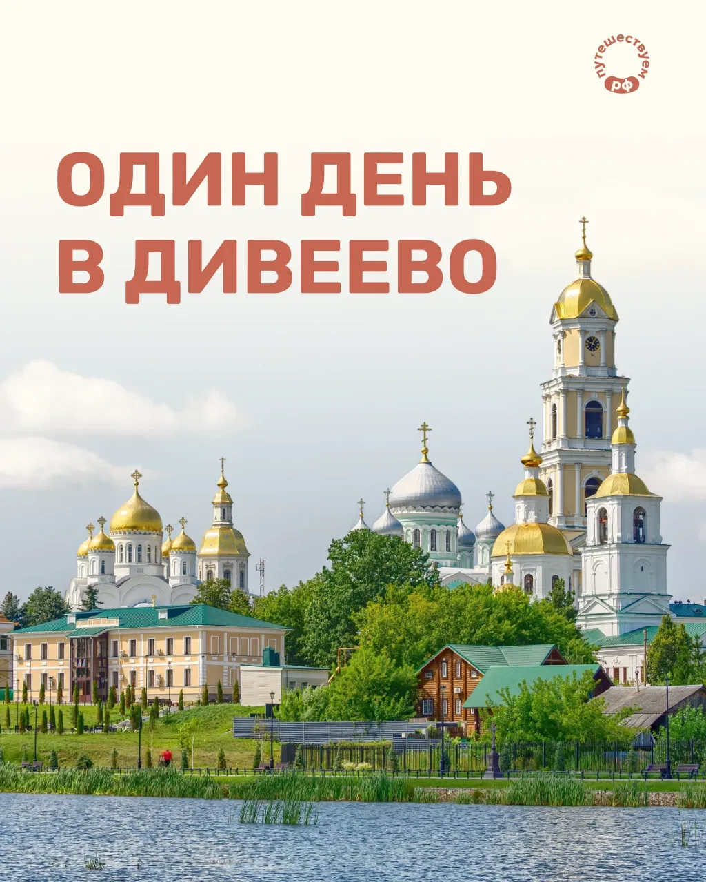 Пройти по святой Канавке, посетить намоленные места, искупаться в святых источниках — о...