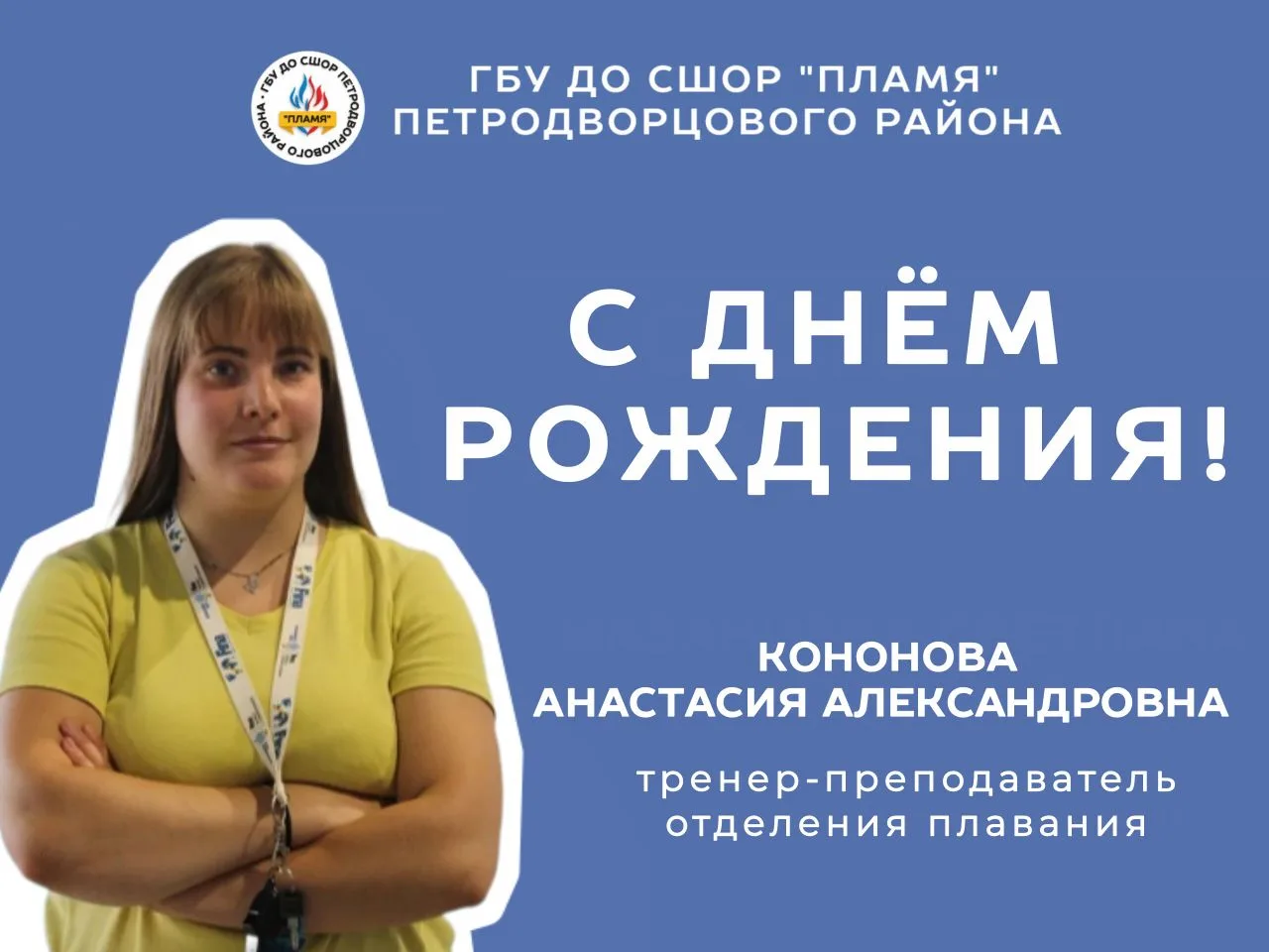 🎂 Сегодня день рождения отмечает Кононова Анастасия Александровна, тренер-преподаватель отделения п