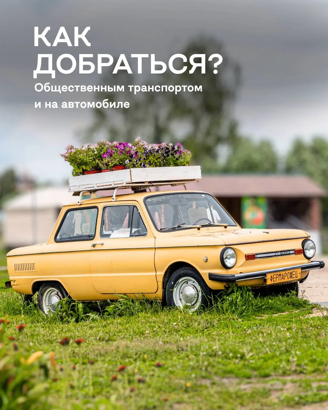 Как к нам добраться?