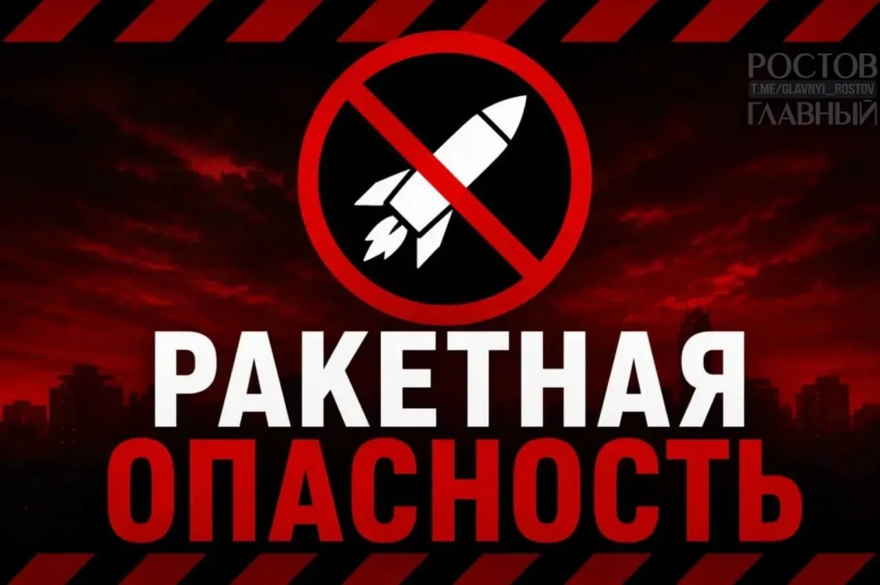 ‼️ Ракетная опасность в Ростовской области.