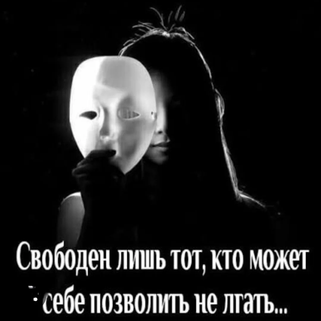 🪾Ложь — это не просто слова, которые не соответствуют правде, это тихая трещина, котор...