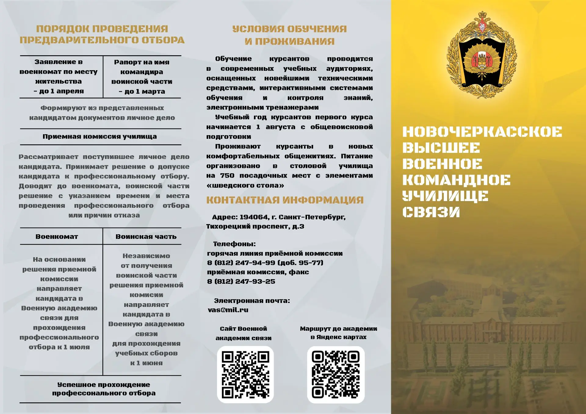 Набор курсантов в Военную академию связи имени Маршала Советского Союза С.М. Буденного на 2026 год.

