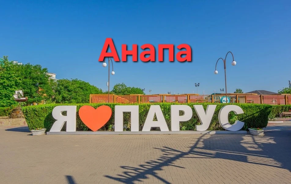 Летний отдых в Анапе от Донбасс-тура!

Санаторий «Парус»
Выезд 19.06 на 3 ночи по 22.06
Стоимость: 2