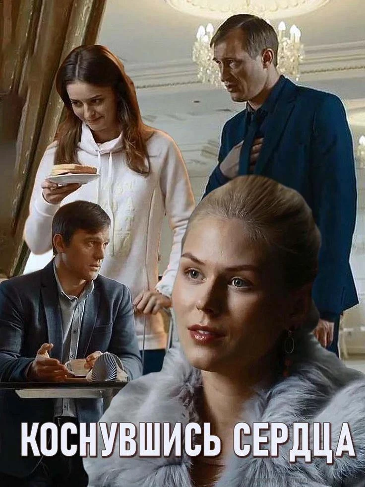 Коснувшись сердца 2019