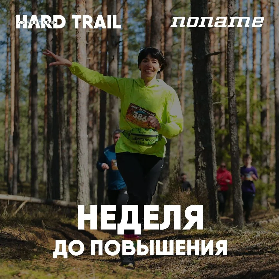 НЕДЕЛЯ до повышения цен на HARD TRAIL | NONAME ⚡️