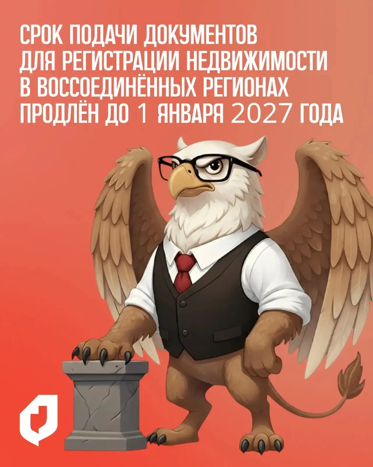 ⚡ Срок подачи документов для регистрации прав на недвижимость в воссоединённых регионах продлён до 1