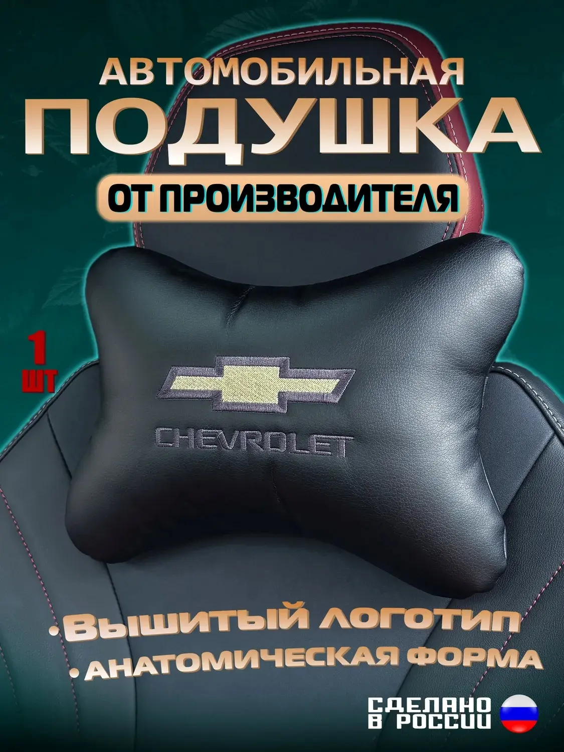 Подушка автомобильная на подголовник Chevrolet (Шевроле) / экокожа;1 шт.

Подушка на подголовник авт