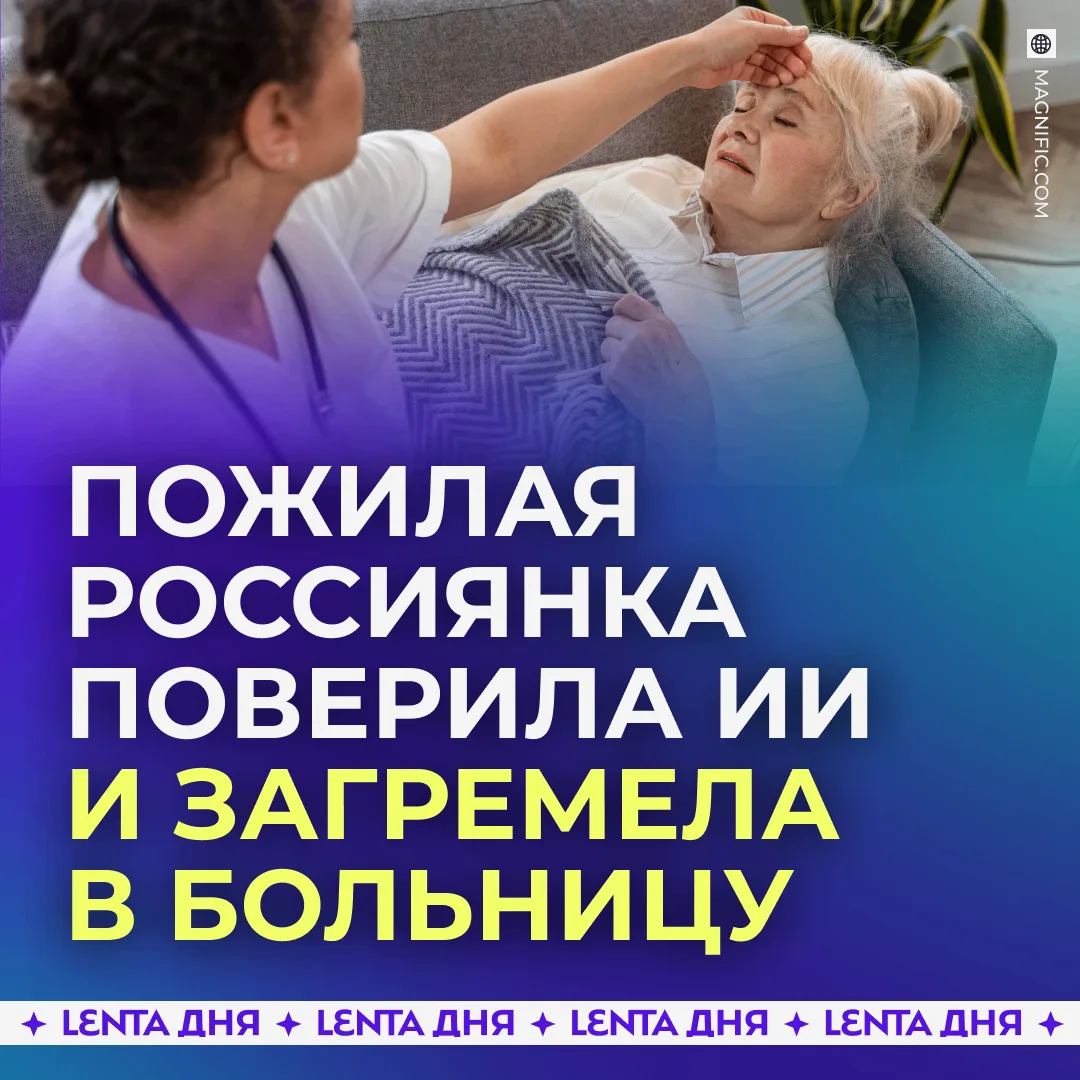😱 Пенсионерка попала в больницу с кровавой рвотой из-за ИИ-блогера.