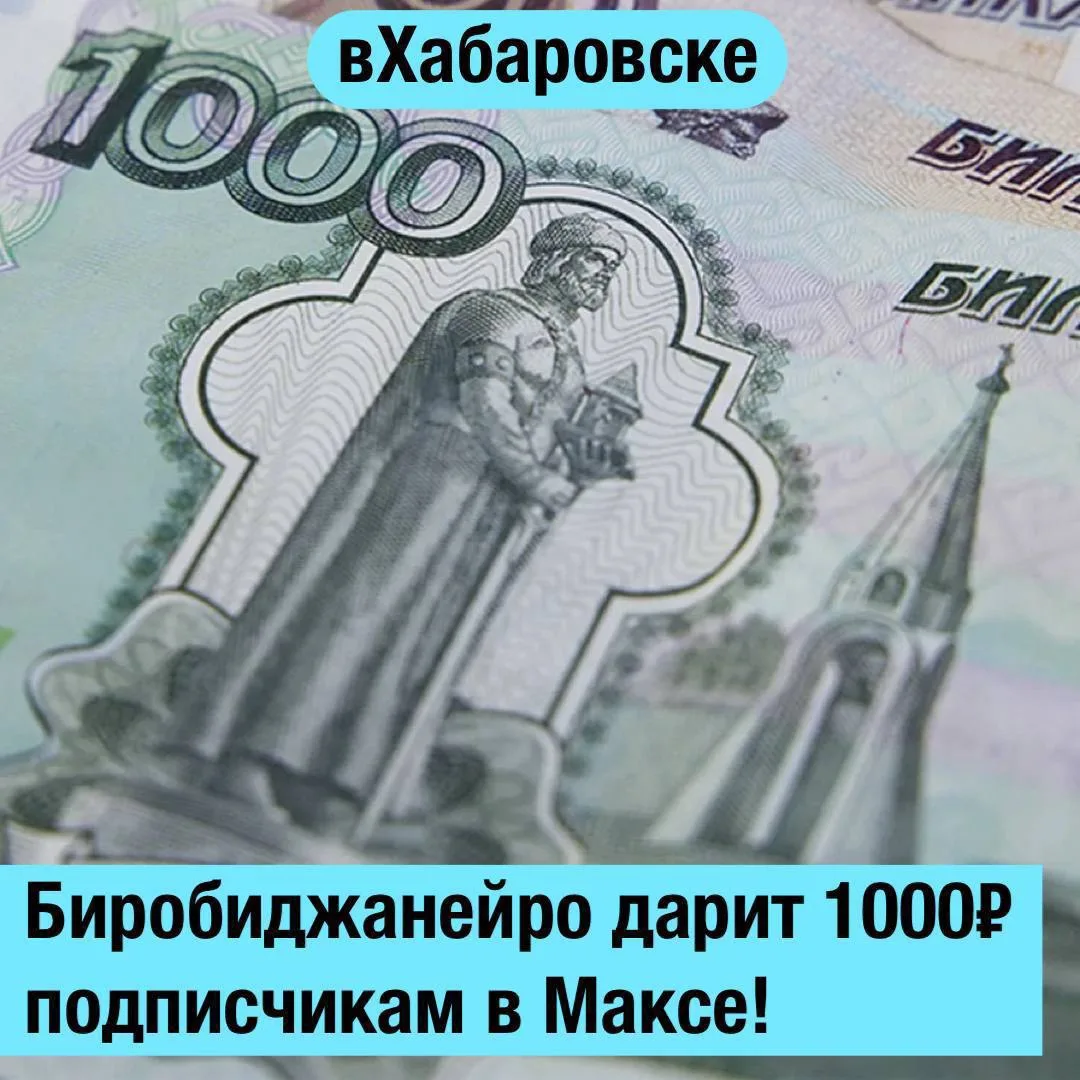 💸 Биробиджанейро разыгрывает традиционные 1000₽ среди подписчиков в Максе!