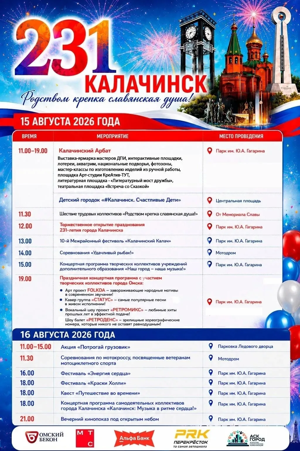 📌 15 и 16 августа 2026 года город Калачинск отметит свой 231-й день рождения. 🎊