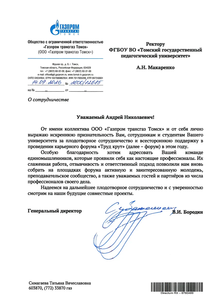 ТГПУ выразили благодарность за плодотворное сотрудничество и поддержку в проведении фор...