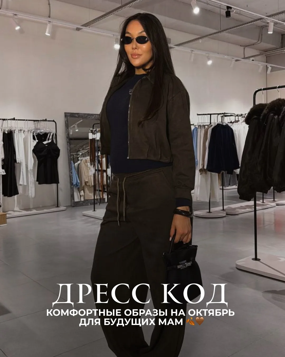 КОМФОРТНЫЕ ОБРАЗЫ НА ОКТЯБРЬ ДЛЯ БУДУЩИХ МАМ 🍂🤎