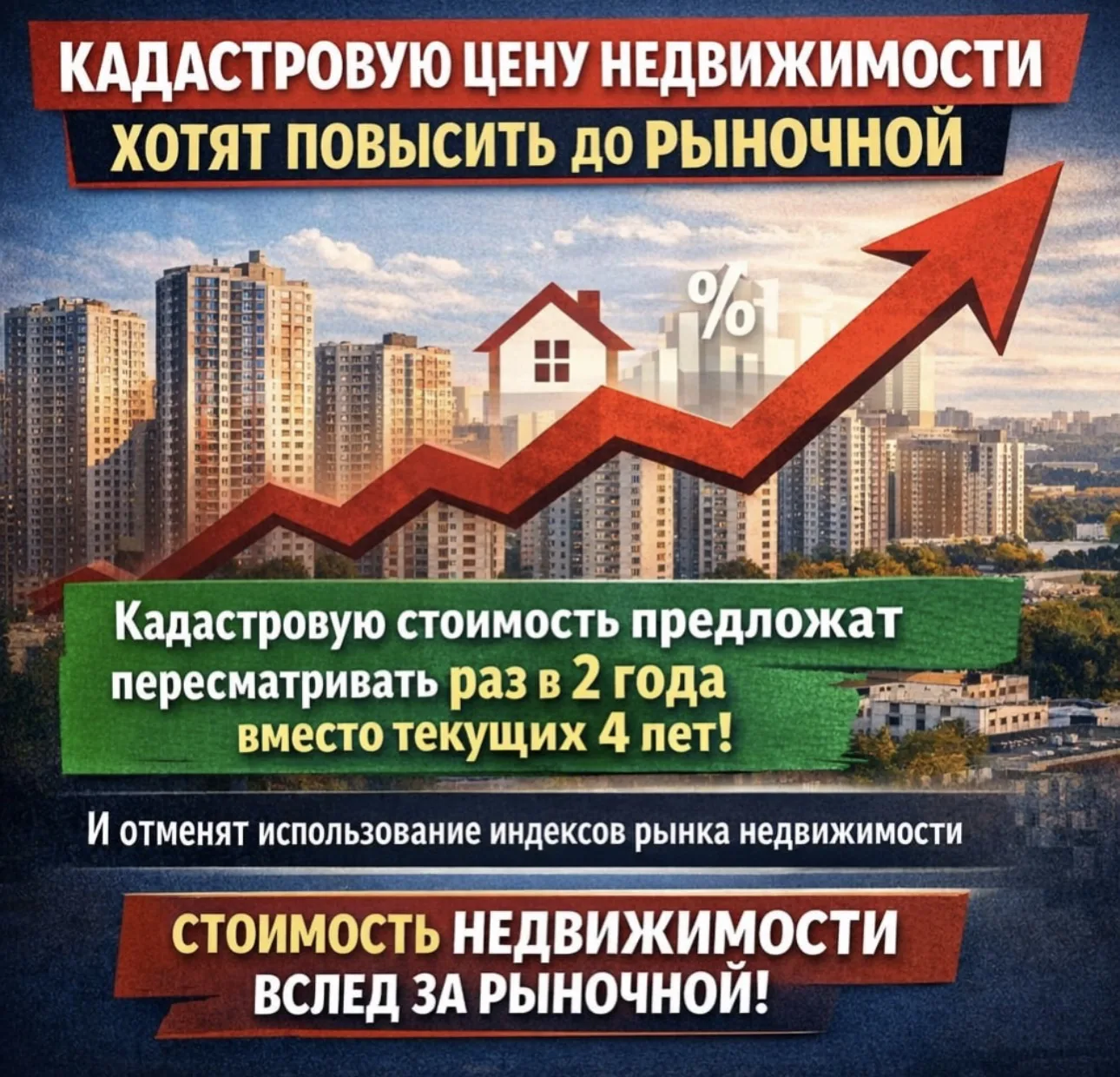 ⚡️Кадастровую цену недвижимости хотят повысить до рыночной